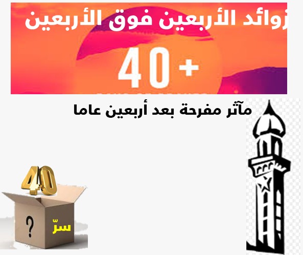  مآثر مفرحة بعد أربعين سنة(5) 