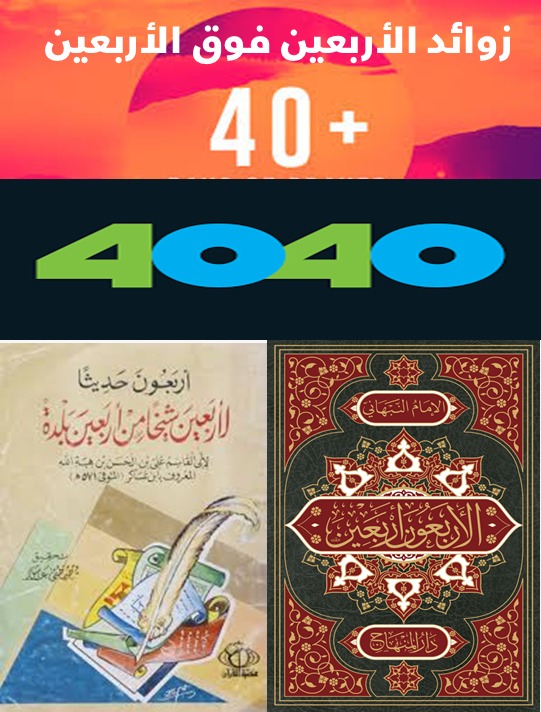 زوائد فوق الأربعين عن الأربعين