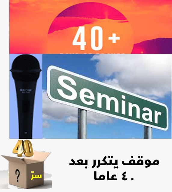  موقف يتكرر بعد أربعين سنة (7)