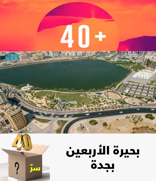 بحيرة الأربعين بجدة (8)
