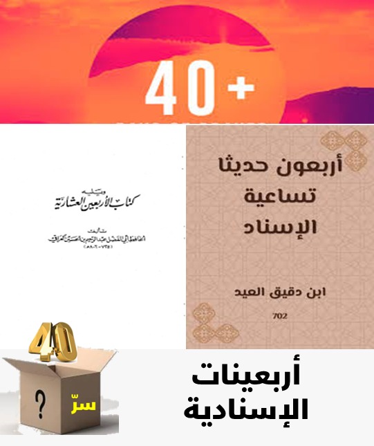 الزائدة (10) الأربعون السباعية والتساعية والعشارية وغيرها في الإسناد