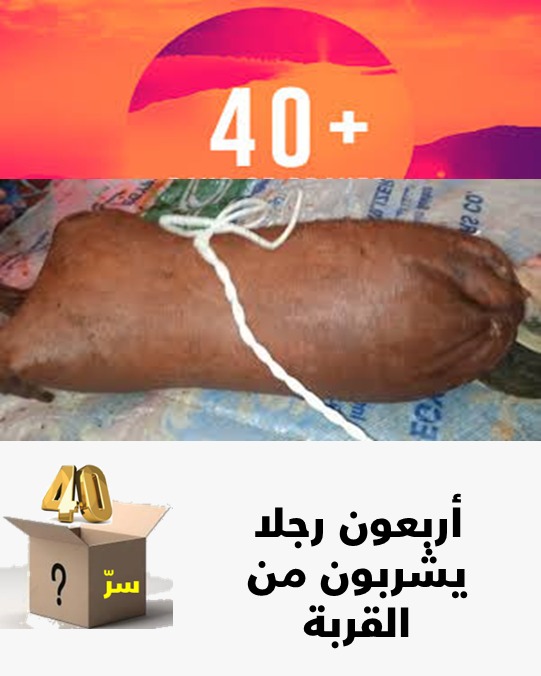 أربعون رجلا يشربون من القربة
