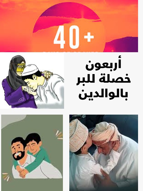 الزائدة (12) ( أربعون خصلة من البر والأدب بالوالدين )