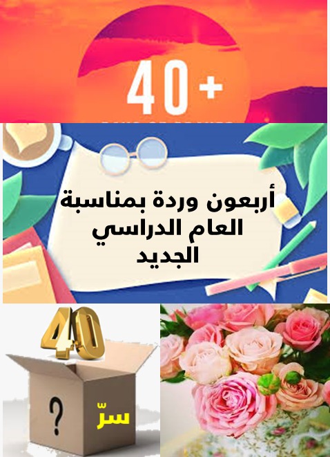 الزائدة (13) أربعون وردة بمناسبة بدء العام الدراسي الجديد