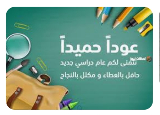 (( عودا حميداً )) عام الدراسى الجديد