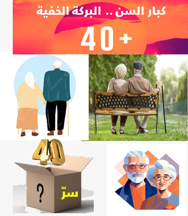 الزائدة (18)  كبار السن ،،، البركة الخفية :