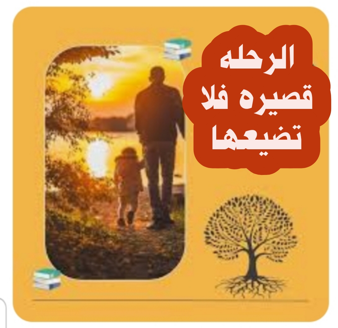 ((الرحله قصيره فلا تضيعها ))