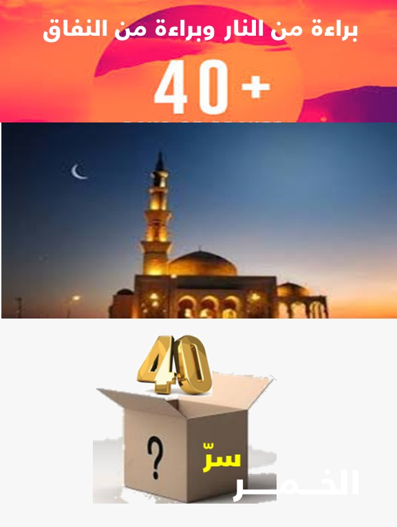 الزائدة (22) مازلنا ننهل من بحر الأربعين...