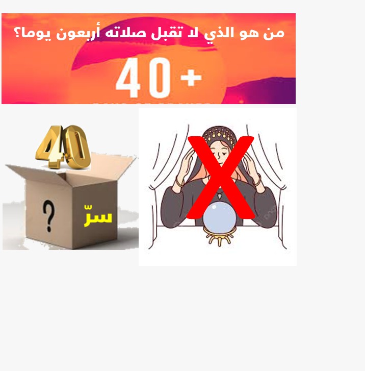 الزائدة (23) أربعون يوما لا تقبل صلاته .. من هو؟