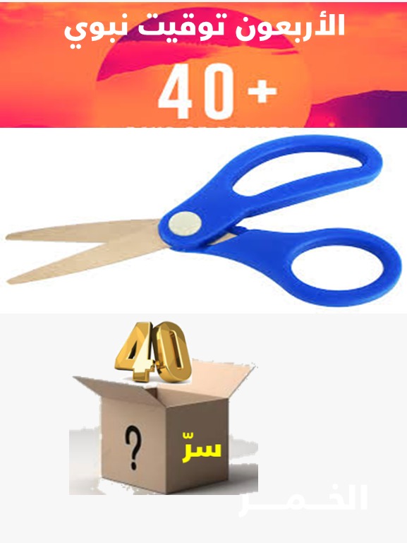الزائدة (24)الأربعون وما أدراك ما الأربعون .. بحر من الأربعين