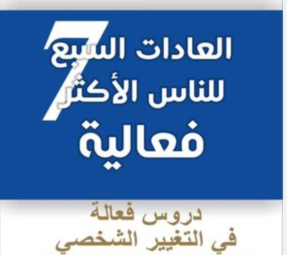 ملخص العادات السبع للأشخاص الأكثر فاعلية
