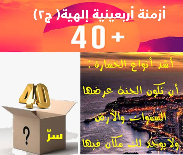 الزائدة (26) مسافات زمنية في الدنيا والآخرة