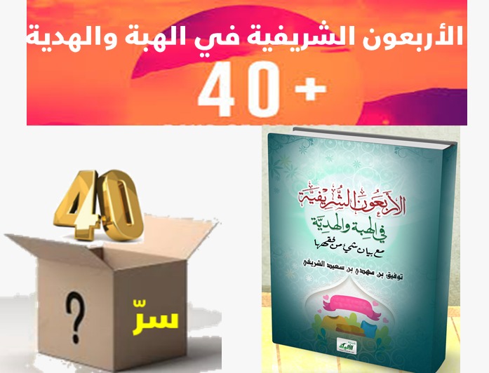 الزائدة (27) كتاب الأربعون الشريفية في الهبة والهدية مع بيان شيء من فقهها