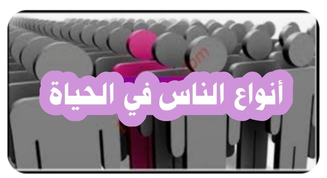 ((أنواع الناس في الحياة))