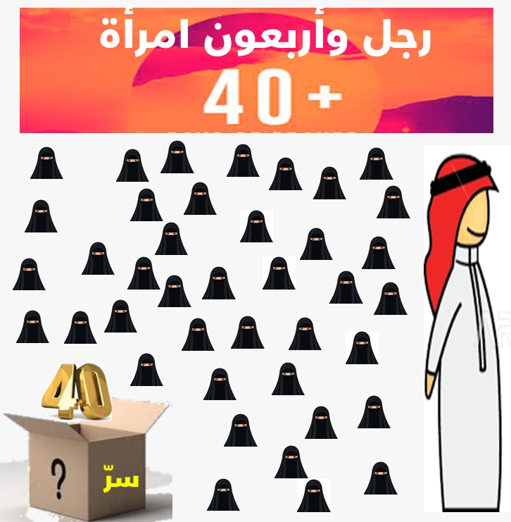 الزائدة (30)  رجل وأربعون امرأة