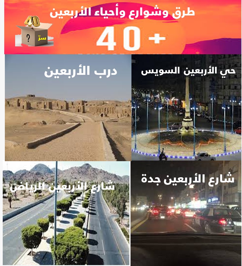 الزائدة (31) طرق وشوارع وأحياء باسم الأربعين