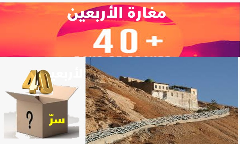 الزائدة (33)  مغارة الأربعين