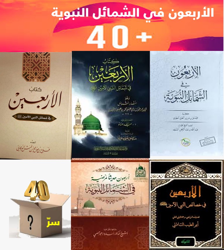 الزائدة (34) الأربعون  في الشمائل النبوية   