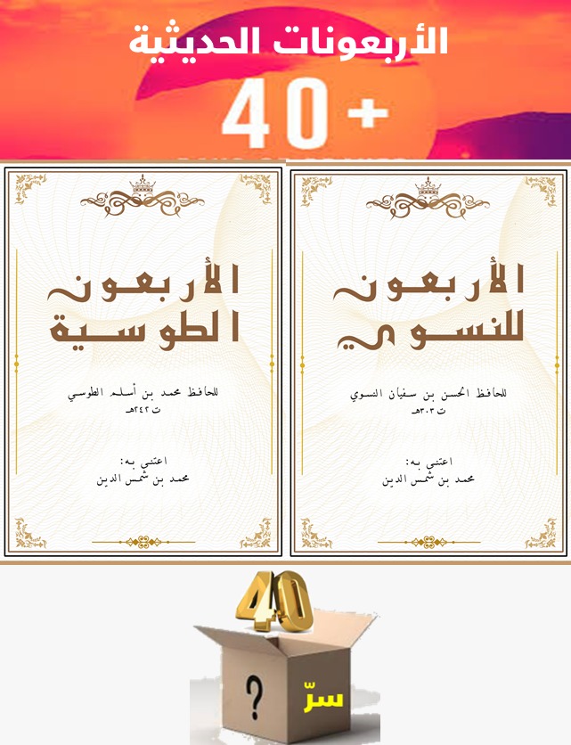 الزائدة (35)  أربعونات حديثية
