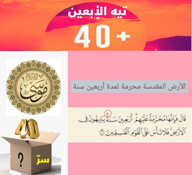 الزائدة (36)  أربعون سنة تاه بنو إسرائيل في الأرض