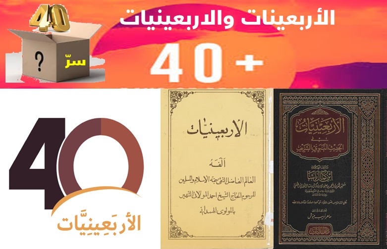 الزائدة ( 37)  بين الأربعينات والأربعينيات