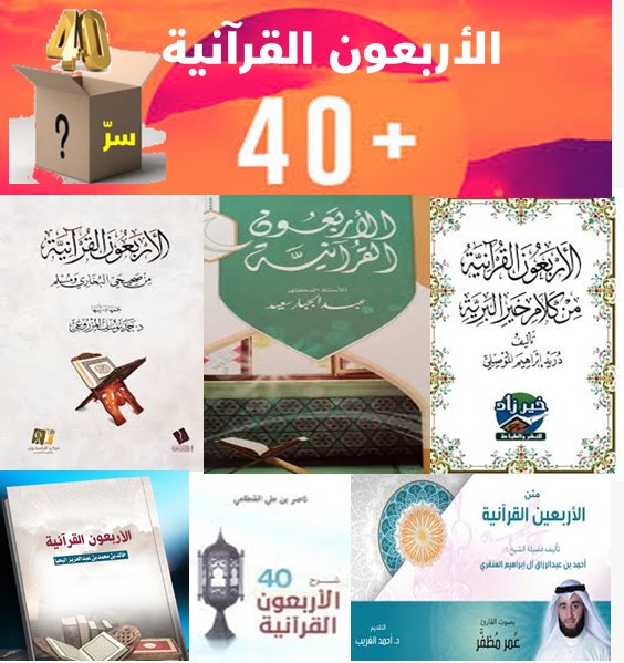 الزائدة (38) ( الأربعون القرآنية) 