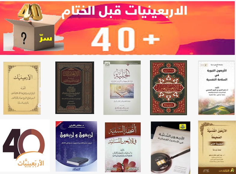 الزائدة (39)   من مؤلفات الأربعينيات الحديثية