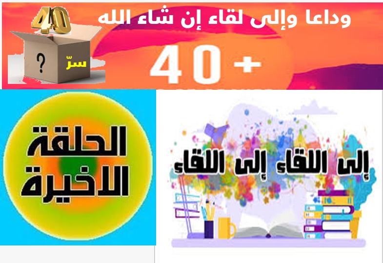 الزائدة الأخيرة (40) وداعا ................ إلى لقاء