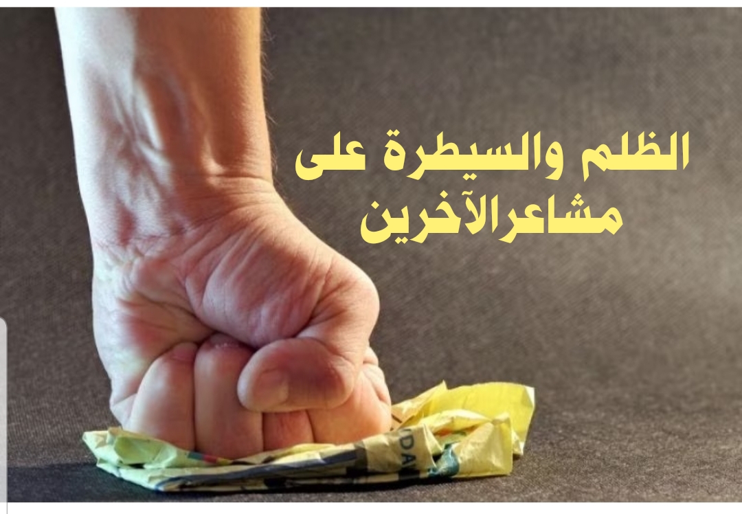 ((الظلم والسيطرة على مشاعرالآخرين))