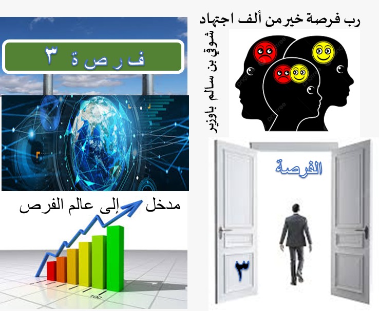الفرص في الحياة (3 من 40)