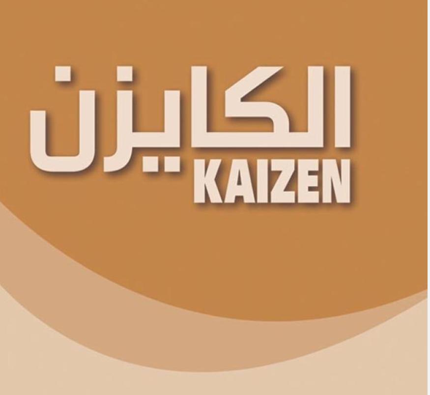 الكايزن والتغيير