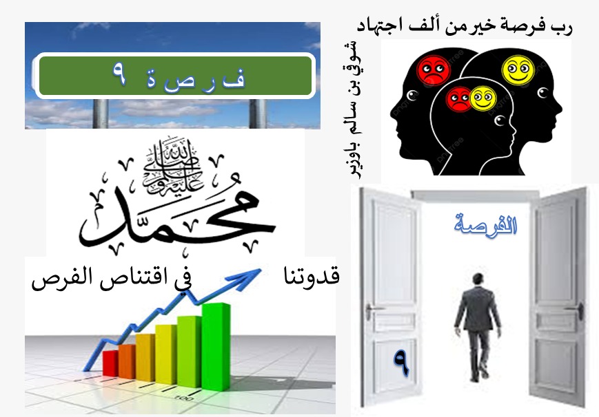 الفرص في الحياة (9 من 40)