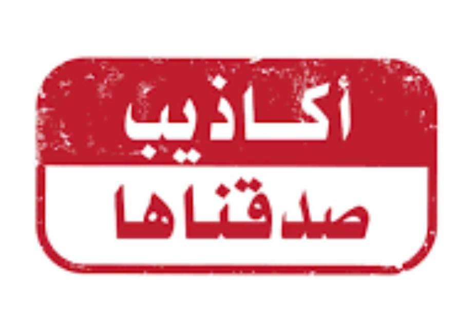 أعذار كاذبة كاذبة
