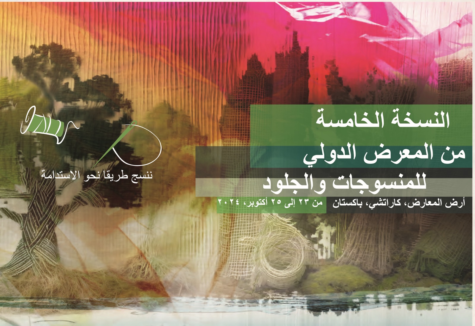 باكستان تستضيف النسخة الخامسة من المعرض الدولي للمنسوجات والجلود  