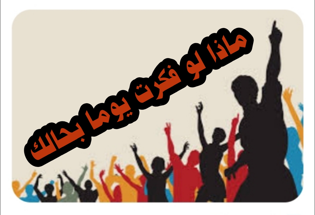 ((ماذا لو فكرت يوما بحالك))