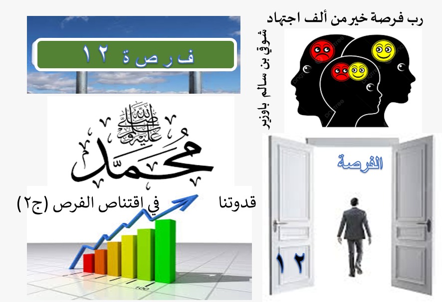 الفرص في الحياة (12 من 40)
