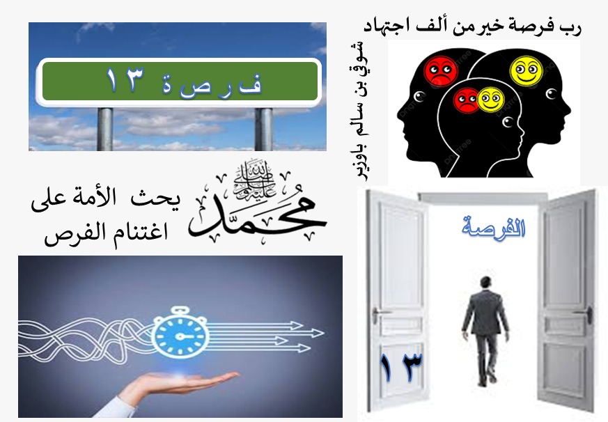 الفرص في الحياة (13 من 40)