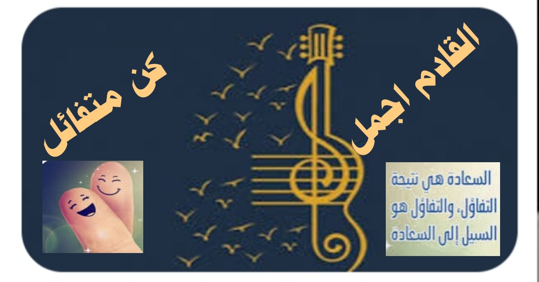 ((القادم اجمل ..كن متفائل))
