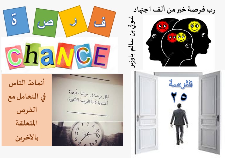 الحياة .. فرص.. وفرصتك الآن هي الحياة