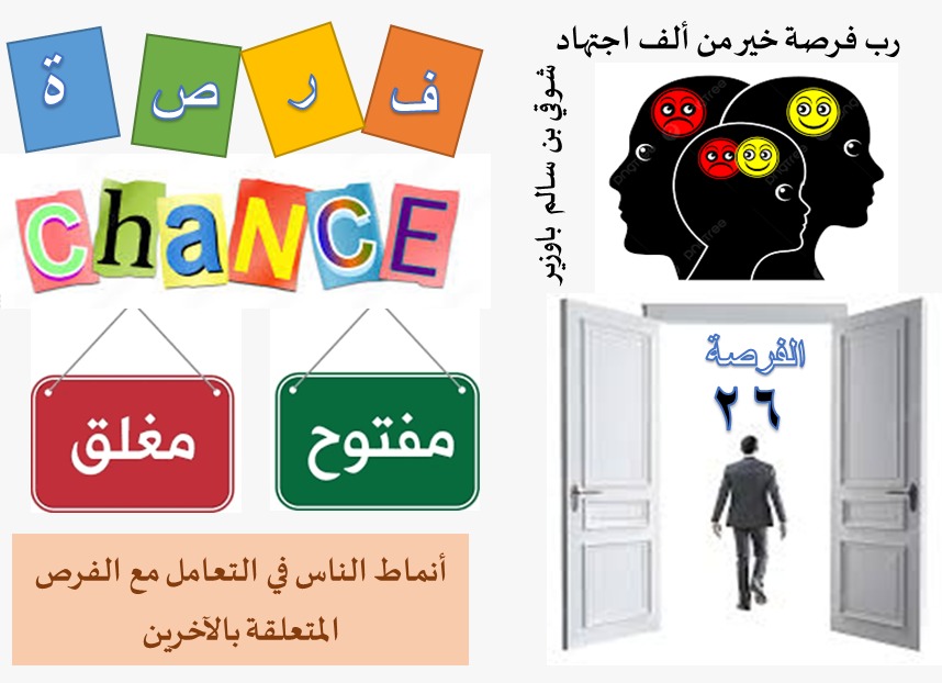 الفرص في الحياة (26 من 40)
