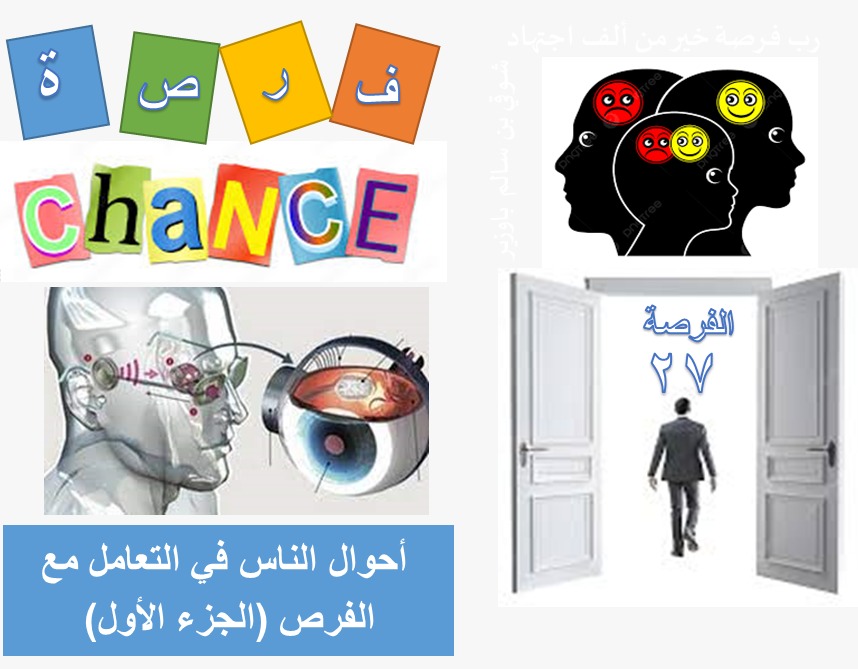 الفرص في الحياة (27 من 40)