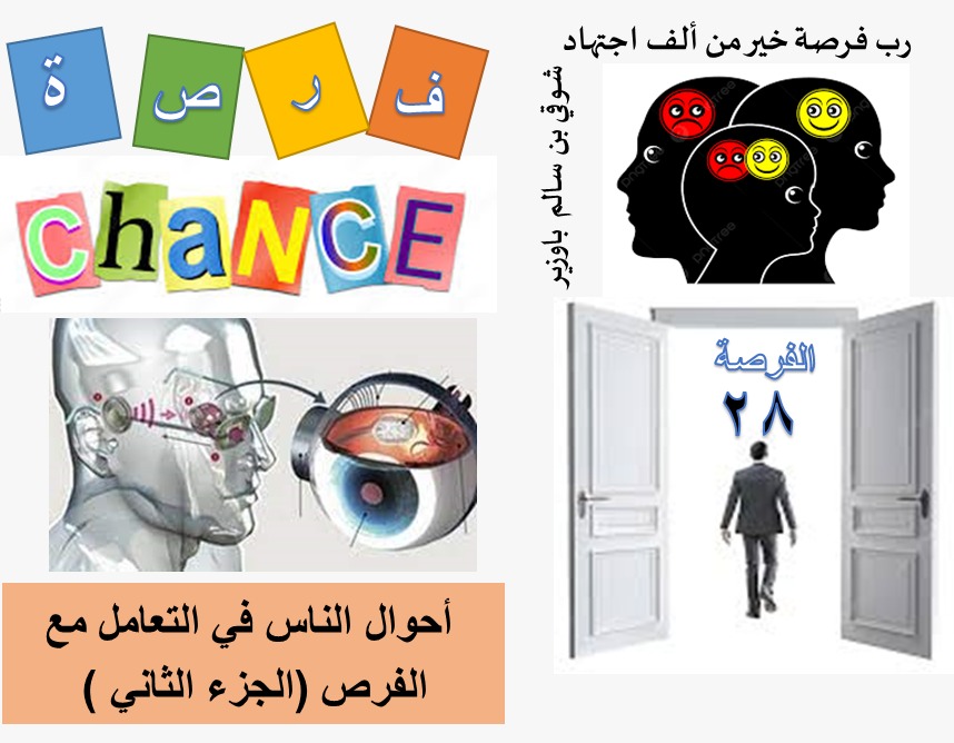 الفرص في الحياة (28 من 40)