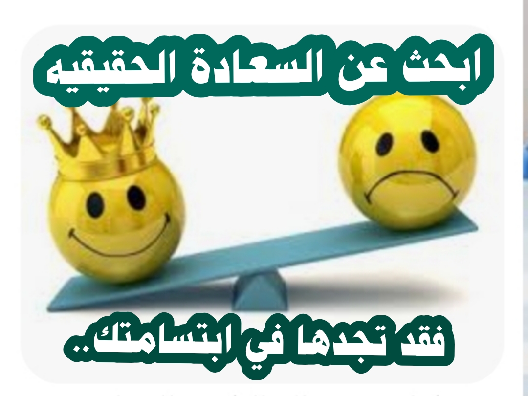 ((ابحث عن السعادة الحقيقية فقد تجدها في ابتسامتك ))