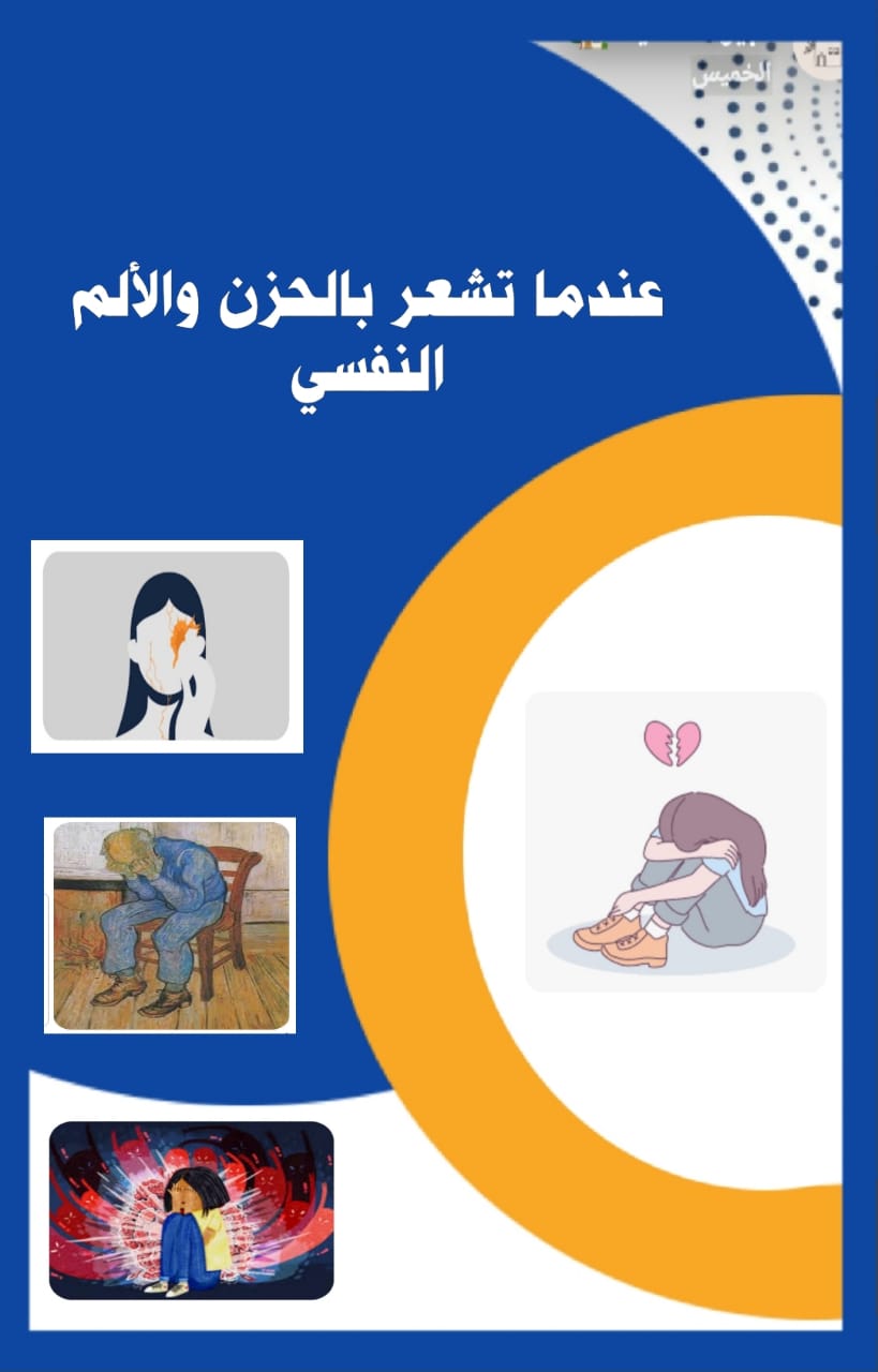 (( عندما تشعر بالحزن والآلم النفسي ))