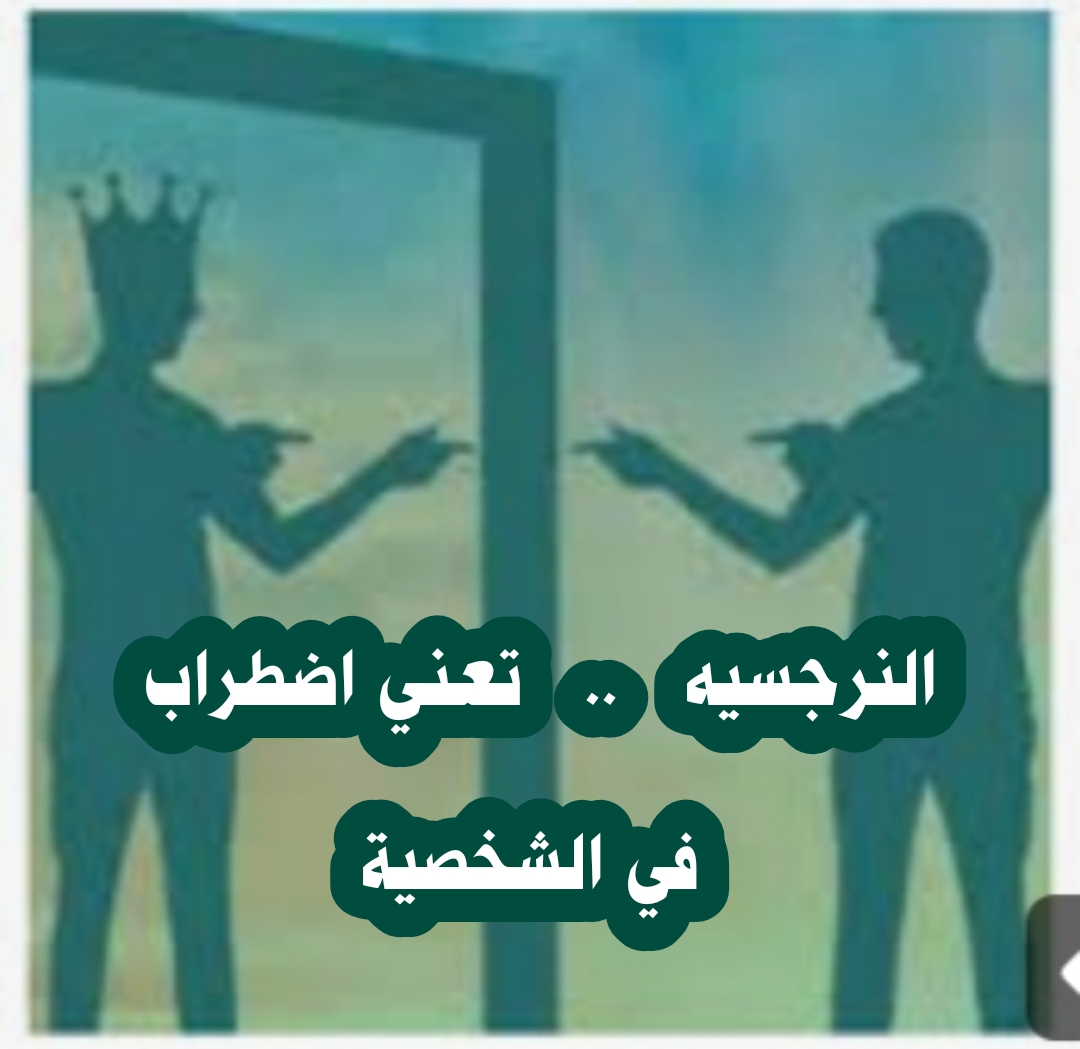 (( النرجسيه .. تعني اضطراب في الشخصية))