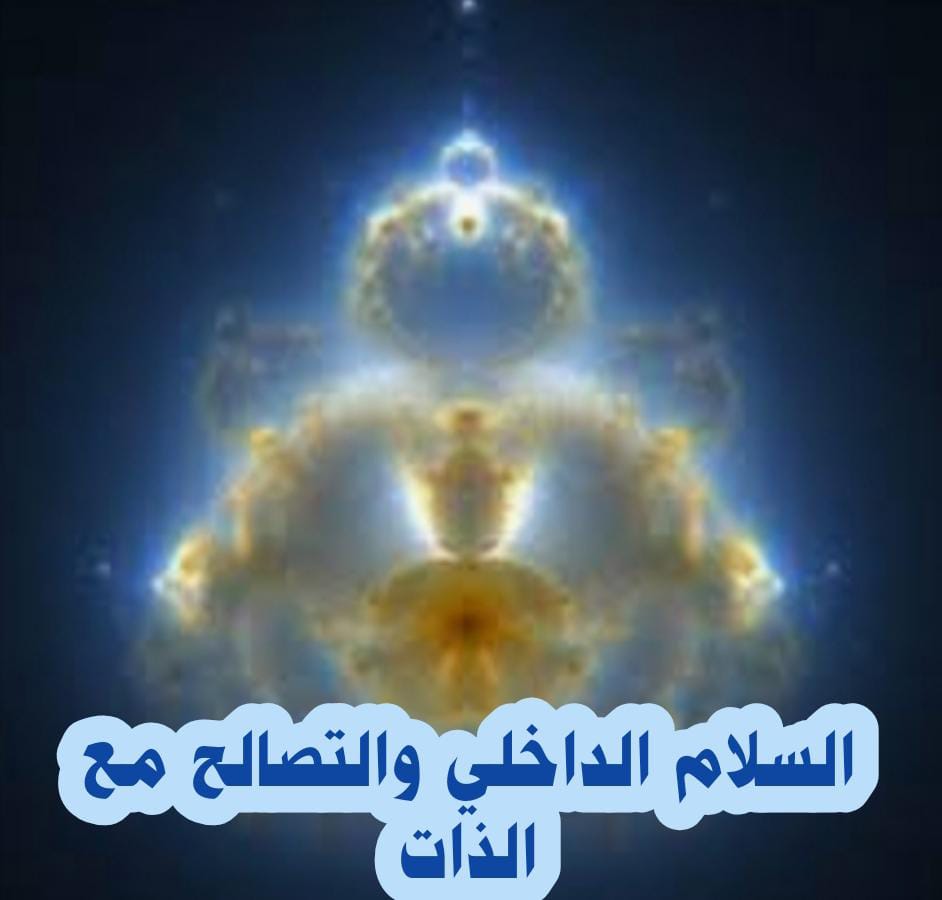 ((السلام الداخلي والتصالح مع الذات))