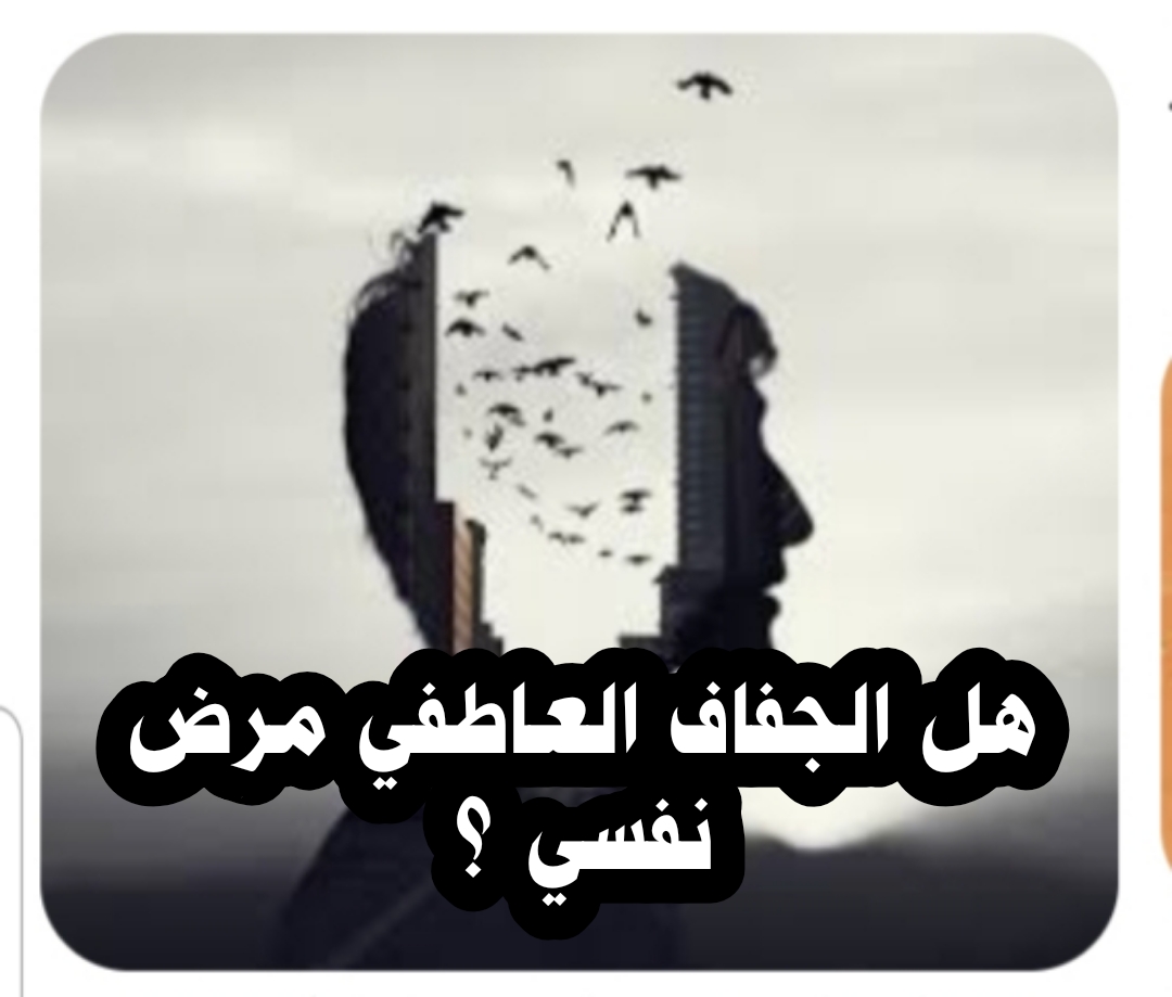  ((هل الجفاف العاطفي مرض نفسي؟))