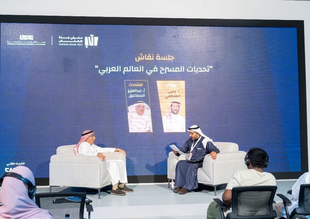 مستقبل المسرح السعودي على طاولة النقاشات في معرض جدة للكتاب