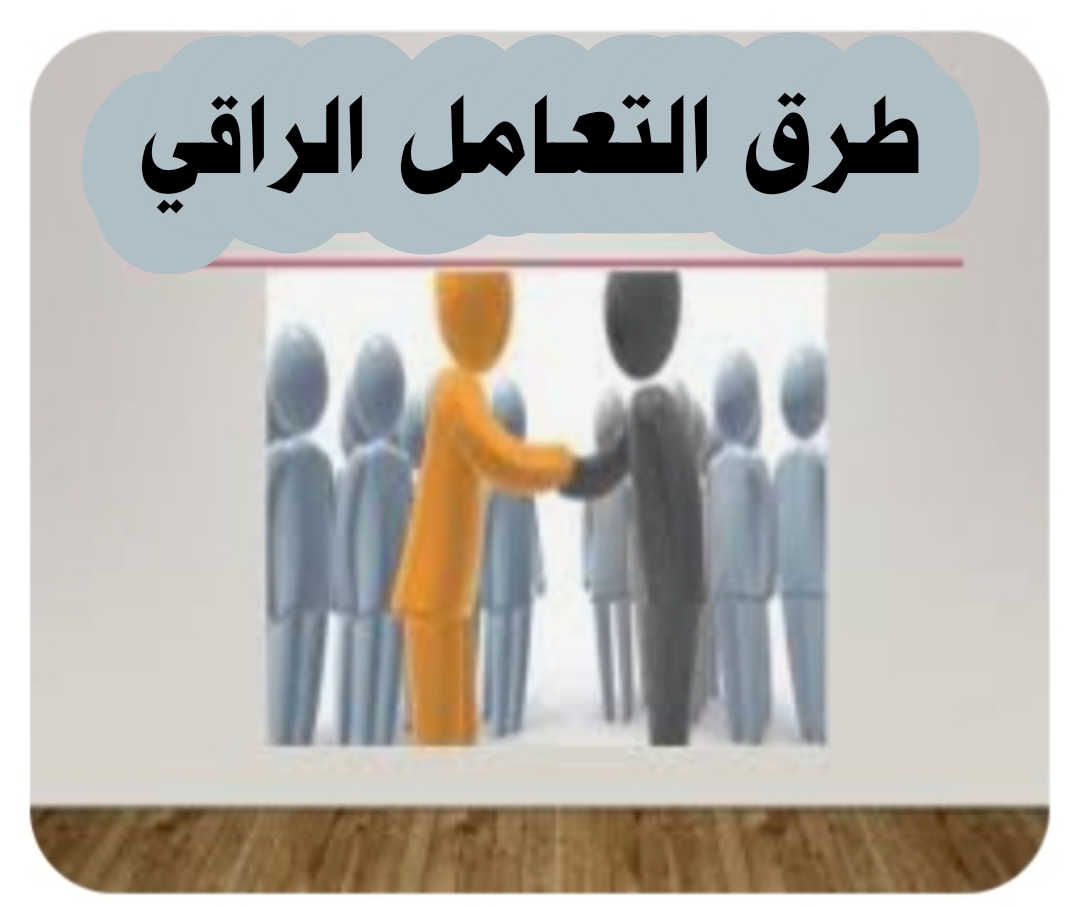 (( طرق التعامل الراقي ))