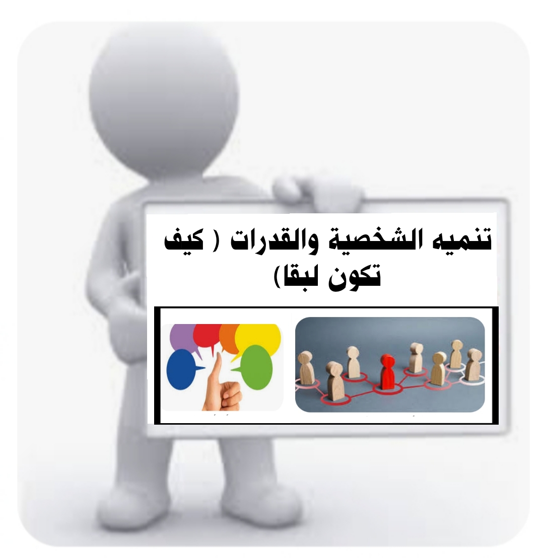 ( تنمية الشخصية والقدرات ( كيف تكون لبقاً ) 